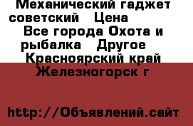 Механический гаджет советский › Цена ­ 1 000 - Все города Охота и рыбалка » Другое   . Красноярский край,Железногорск г.